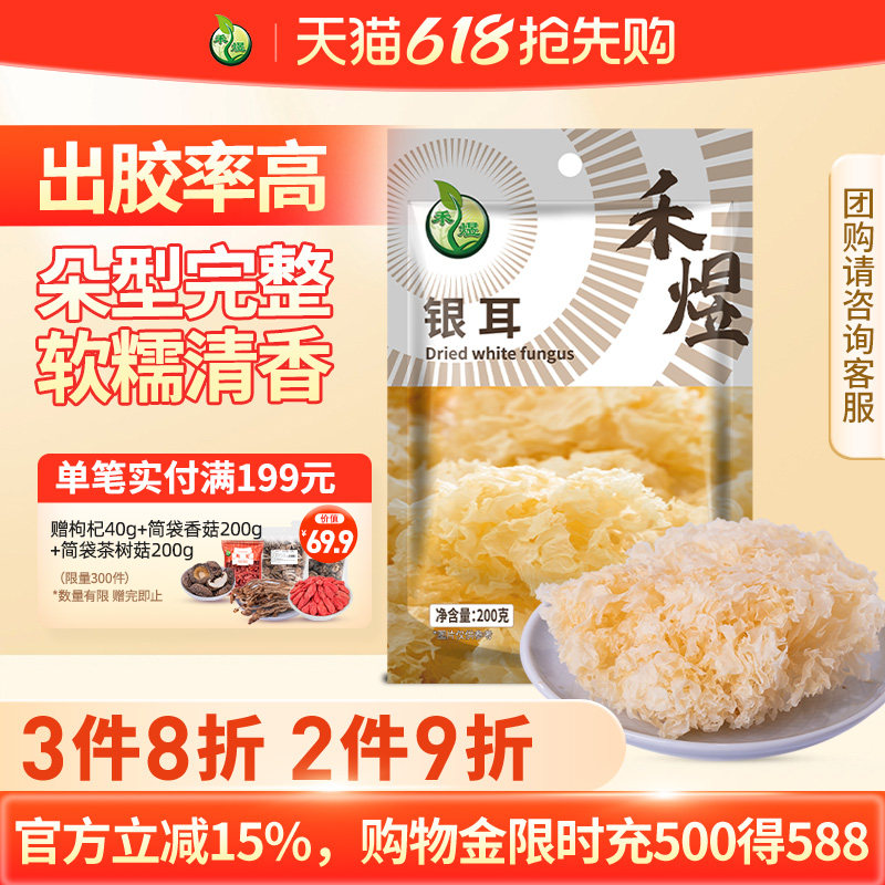 禾煜银耳200g干货白木耳银耳羹煲汤糯耳搭配莲子易煮易泡发