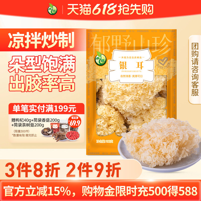 禾煜银耳108g银耳干货白木耳银耳莲子羹材料干银耳