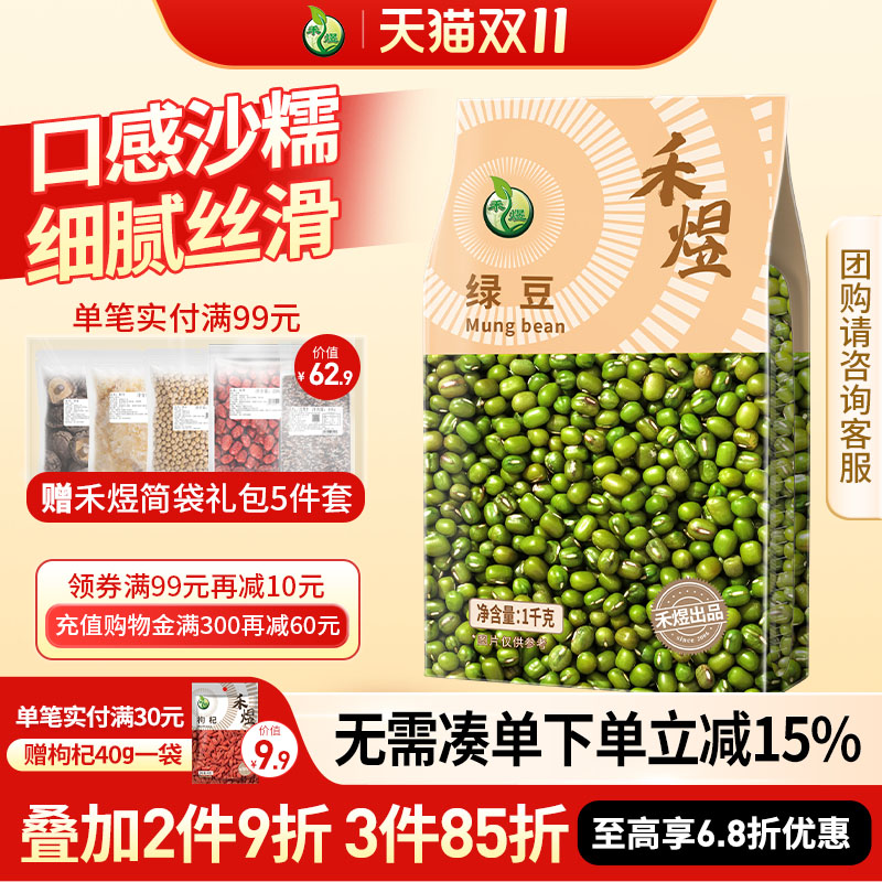 禾煜绿豆可脱皮去皮东北农家优质新货批发可做绿豆糕绿豆汤1kg