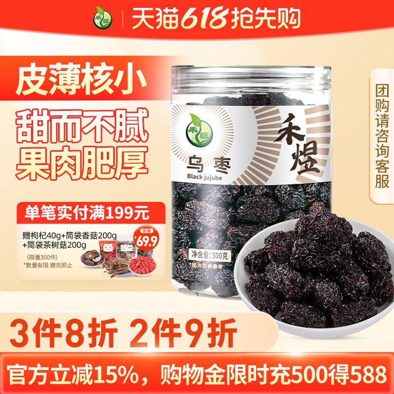 禾煜乌枣紫晶枣300g*1罐 黑枣大黑枣枣干零食小吃
