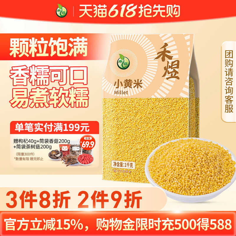 【买1送1】 禾煜杂粮小黄米1000g 小米粥黄小米米脂杂粮