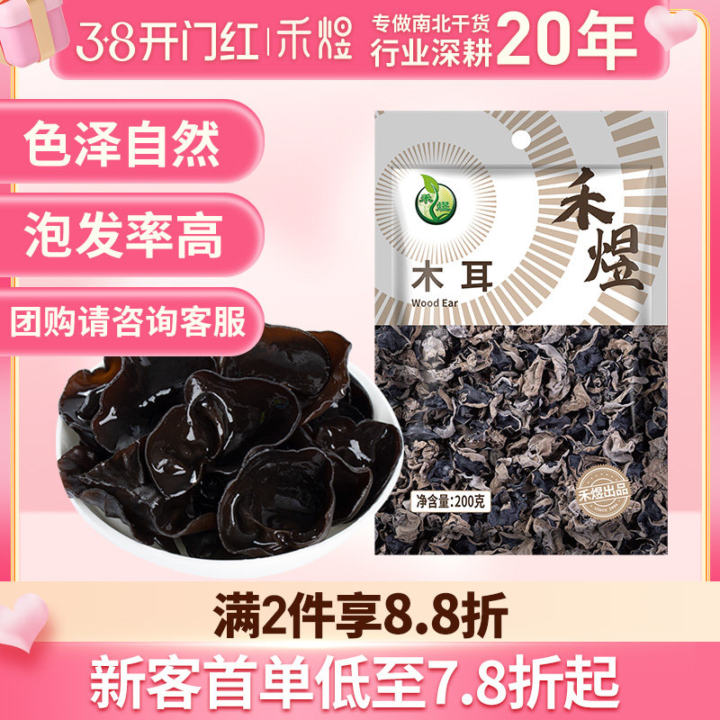 禾煜黑龙江东北黑木耳干货200g碗耳肉厚凉拌火锅食材干木耳 - 禾煜旗舰出品