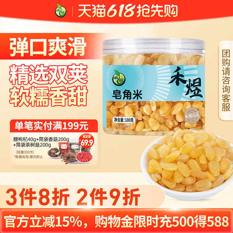 禾煜双荚皂角米100g罐装 食用雪莲子包邮可搭配桃胶银耳雪燕