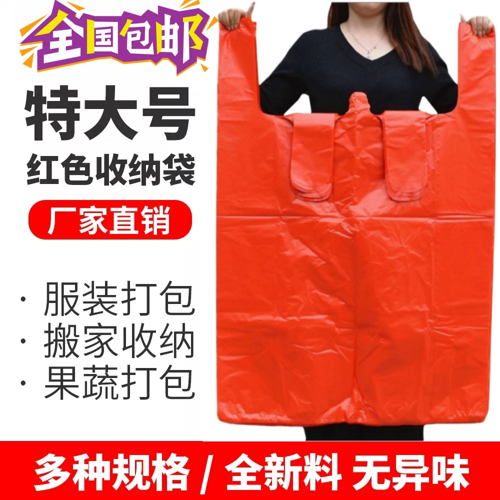红色大号塑料袋加厚服装棉被背心搬家打包装收纳袋大红大袋子
