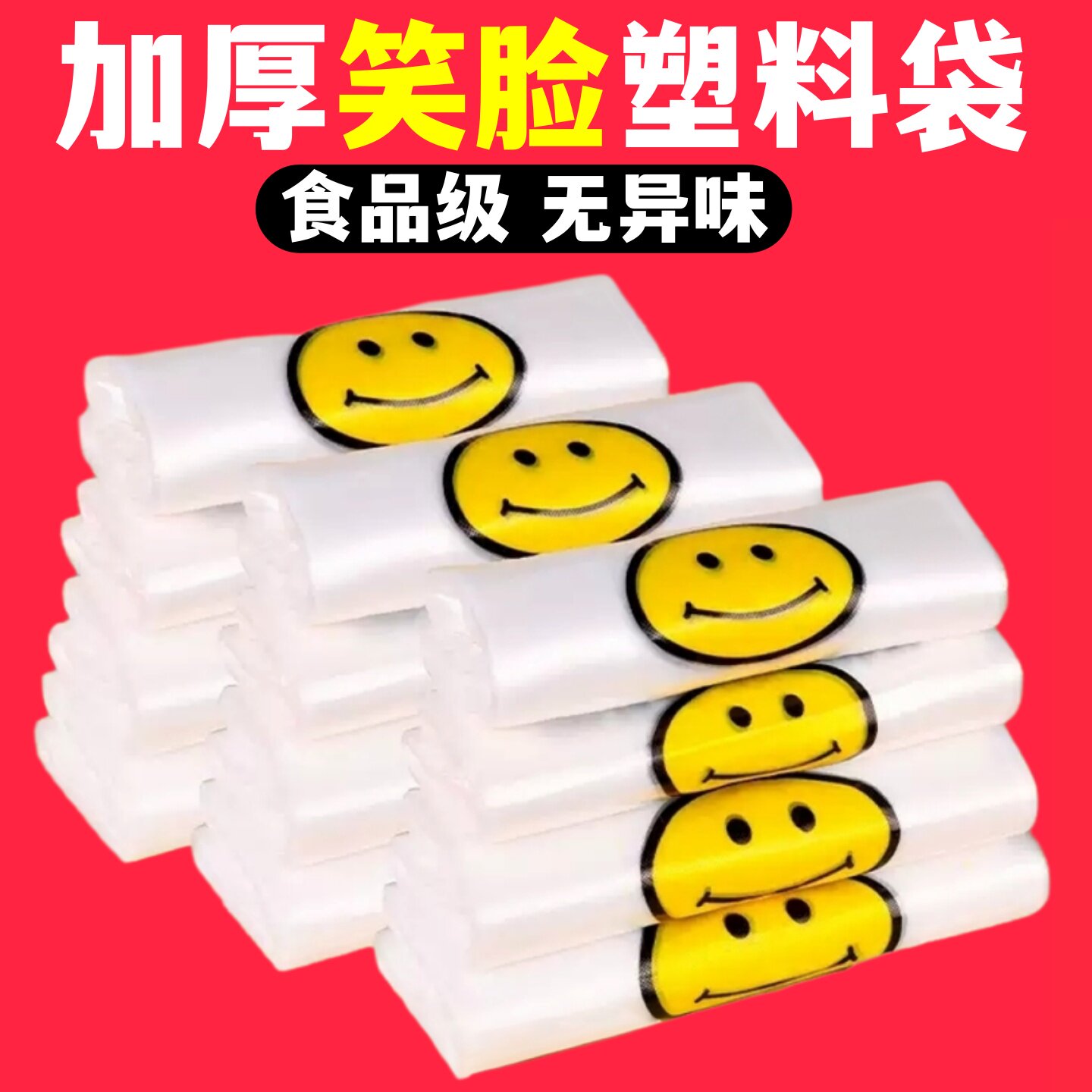 塑料包装袋购物透明打包方便笑脸白色一次性超市食品背心手提袋子