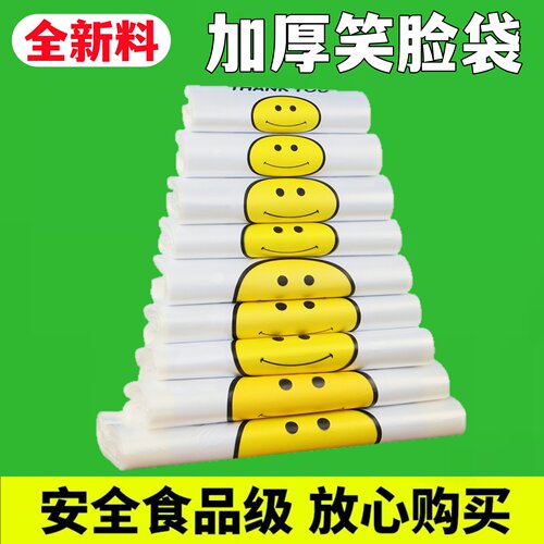 加厚笑脸塑料袋食品袋新料透明袋子水果外卖打包袋商用方便袋批发