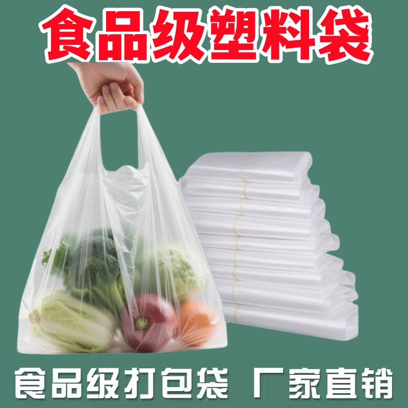 塑料袋厂家批发食品袋商用透明袋子手提口袋打包袋白色马甲方便袋