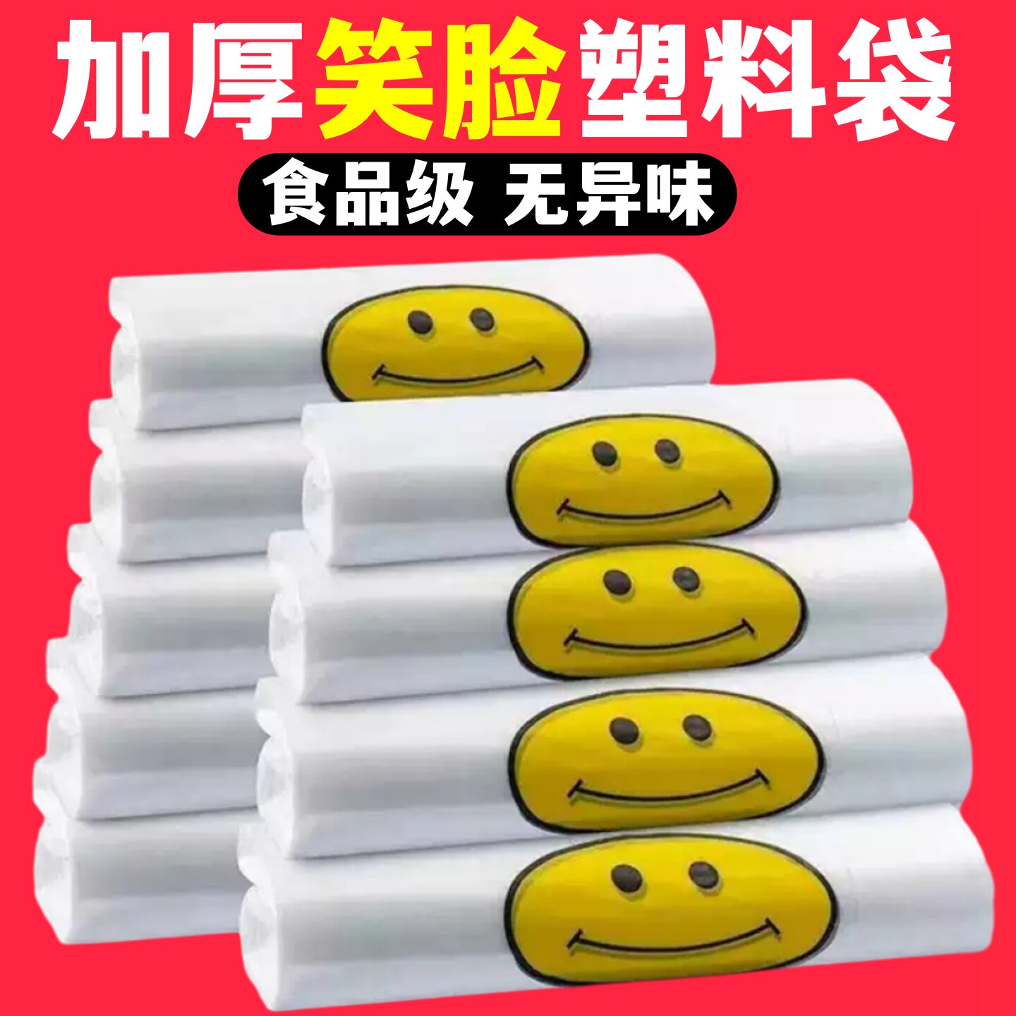 加厚透明笑脸塑料袋食品袋方便袋子大小号外卖购物批发袋商用手提