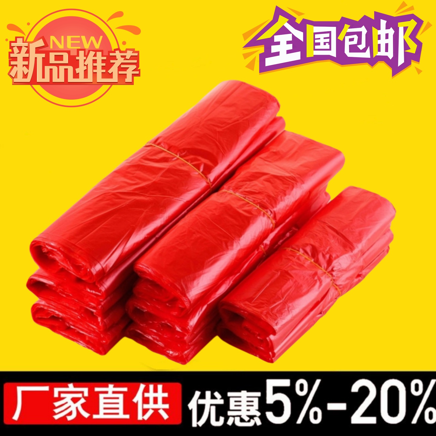 红色购物袋子批发一次性商用摆地摊打包袋大中小号手提式塑料袋子