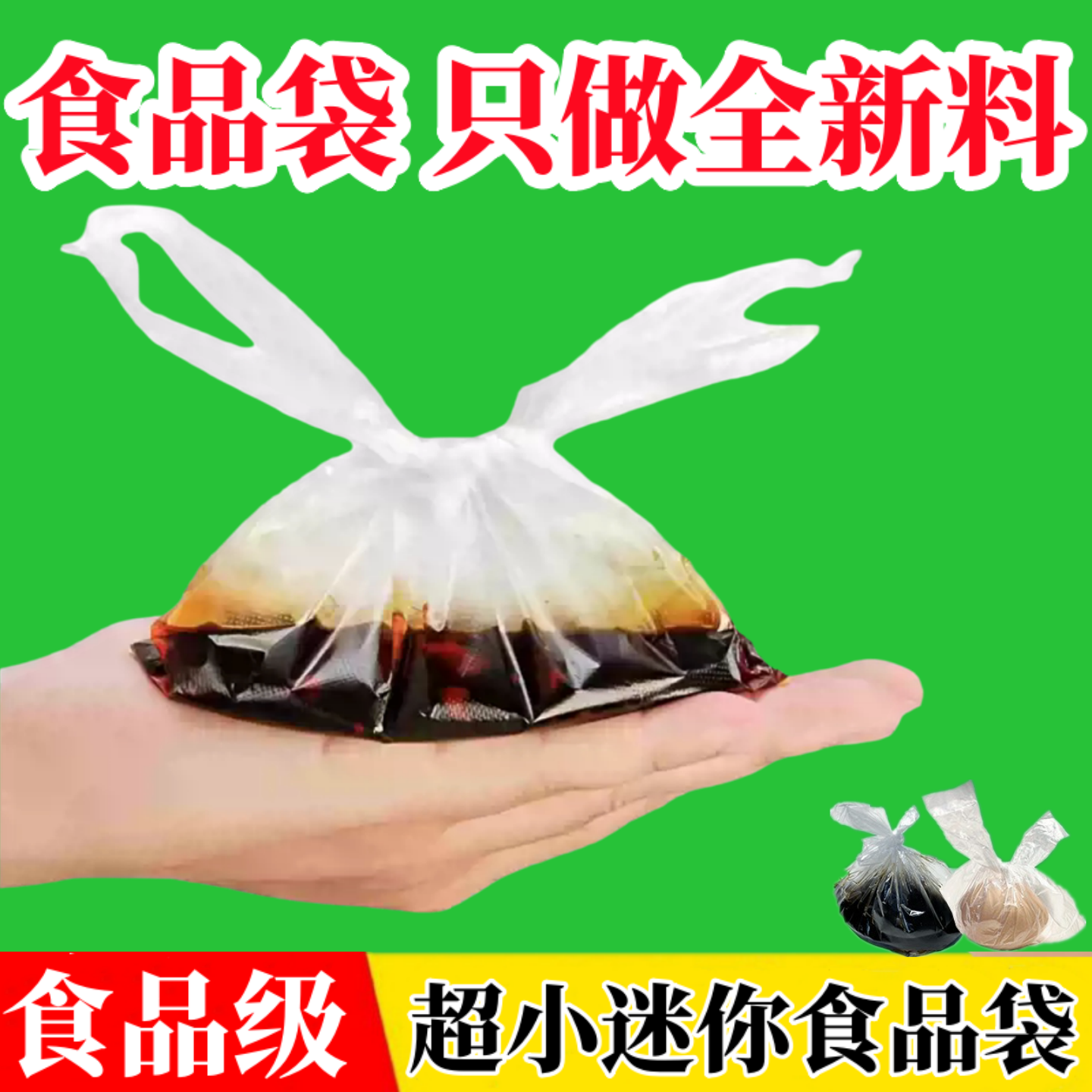 一次性凉皮调料水包装袋食品保鲜袋酱料汁醋迷你小号塑料袋13x16