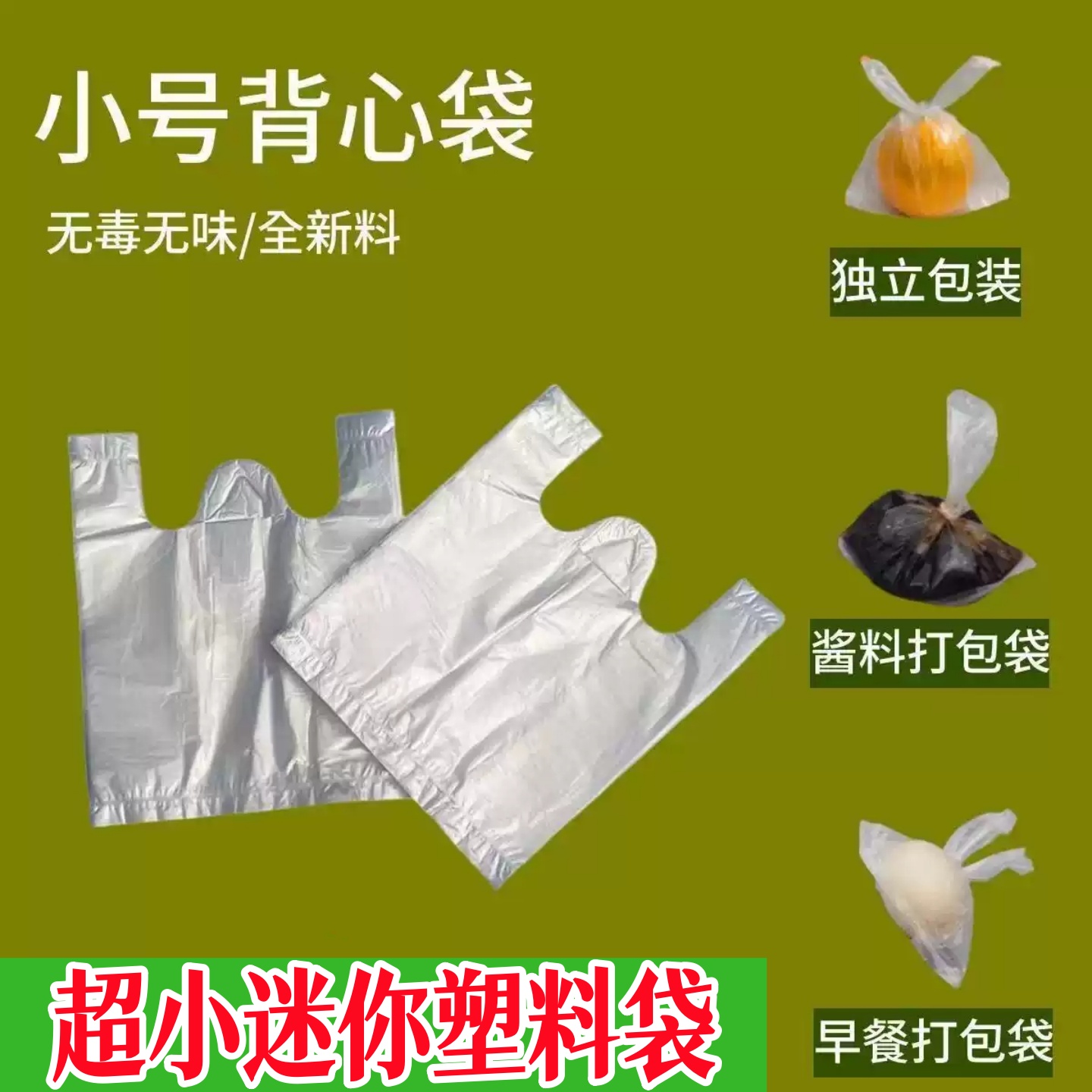 小号食品袋一次性背心透明袋子酱料调料袋胶袋超迷你白色塑料袋子