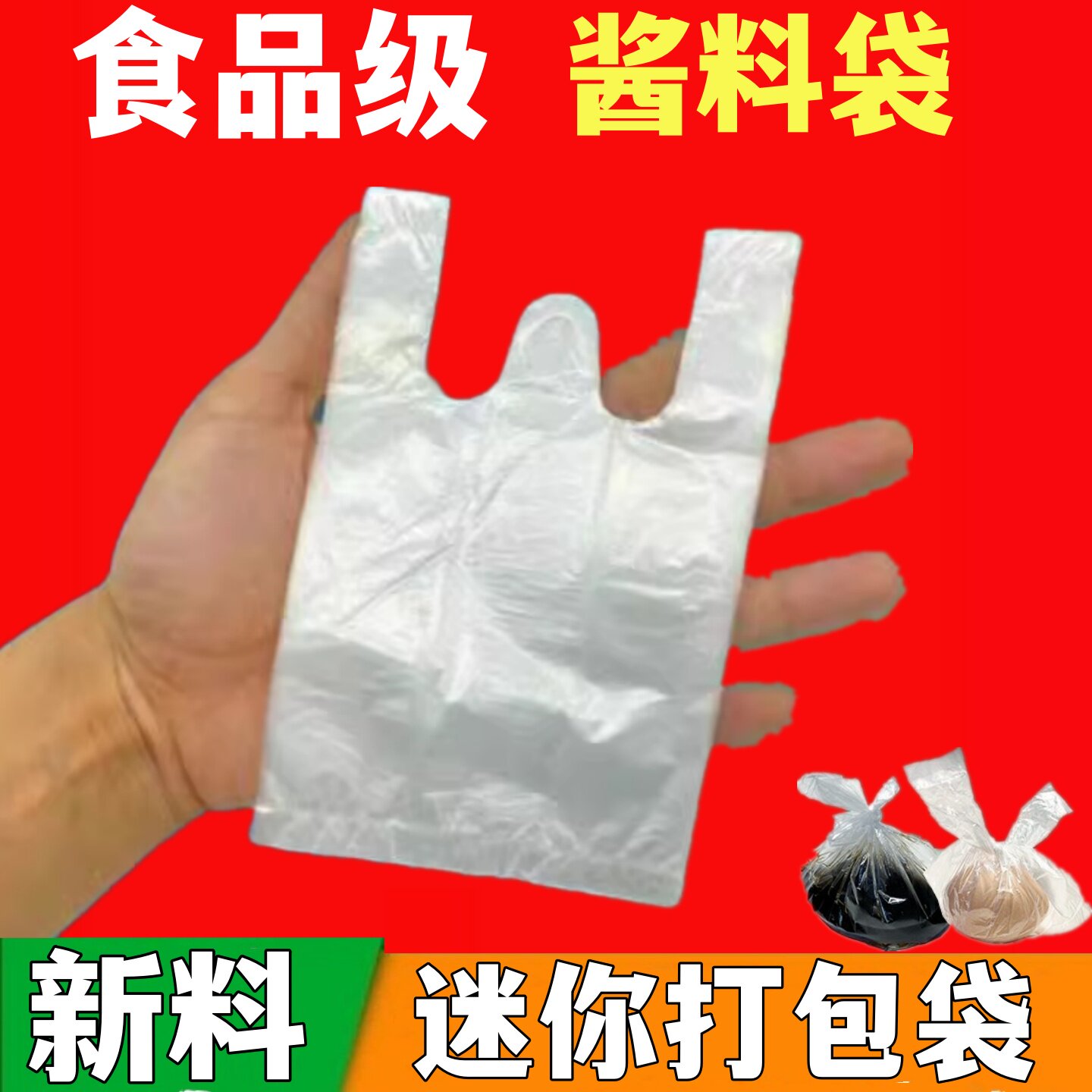 肠粉酱料汁打包袋子凉皮调料水醋包装袋冷面热汤袋外卖袋辣椒油袋图片