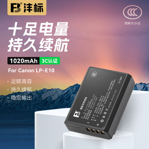 FB沣标LP-E10佳能单反电池3C认证