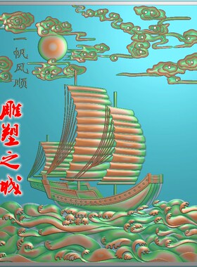 精雕图 浮雕图 灰度图 电脑雕刻图 JDP文件 大挂件一帆风顺2