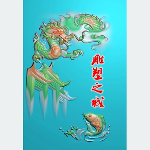 精雕图 灰度图 浮雕图 鲤鱼跃龙门龙牌