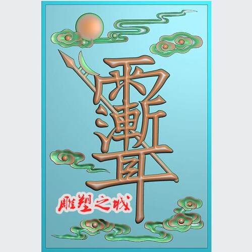 设计图浮雕图 精雕图 灰度图 雕刻图  JDP/bmp 日升祥云雨渐耳4