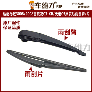适配标致2008300840085008C3-XR天逸C5原装后雨刮片后雨刷摇摆臂