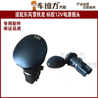 适配雪铁龙全新爱丽舍C3-XR标致301 2008 408 50812V充电电源底座