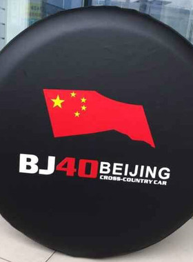 北京汽车BJ40L bj40plus备胎罩 B40轮胎罩 备胎套 黑色 白色包邮