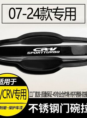 07-24款东风本田CRV门把手保护套贴门碗拉手贴改装饰汽车用品配件