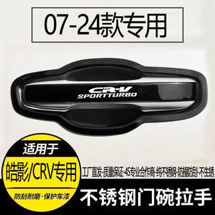07-24款东风本田CRV门把手保护套贴门碗拉手贴改装饰汽车用品配件