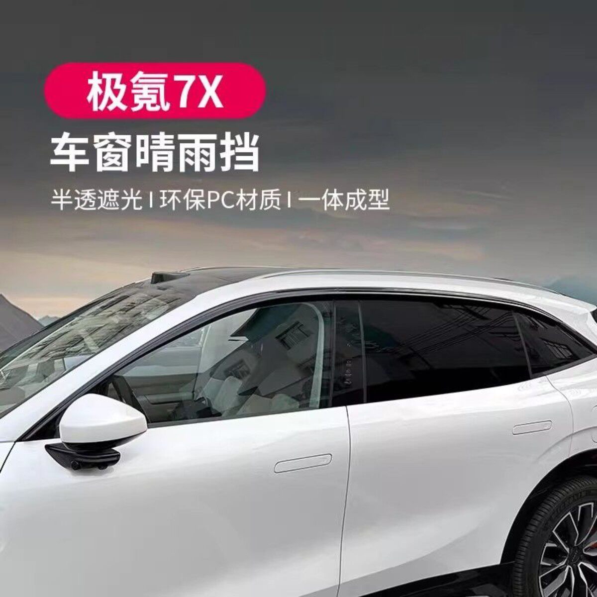 适用于极氪7X晴雨挡无边框钢琴黑遮雨档车窗挡板改装配件好物分享