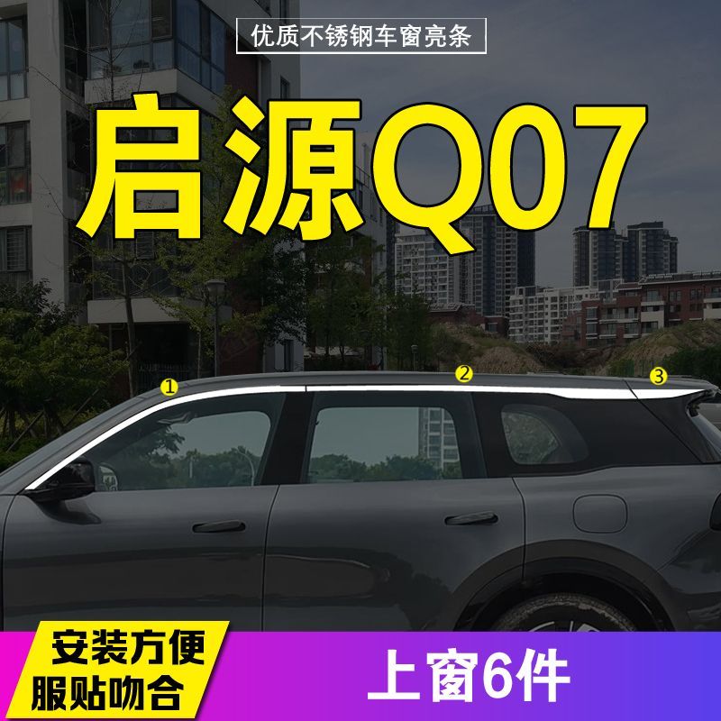 长安启源Q07车窗亮条不锈钢镀铬装饰条边框亮条保护条玻璃装饰条