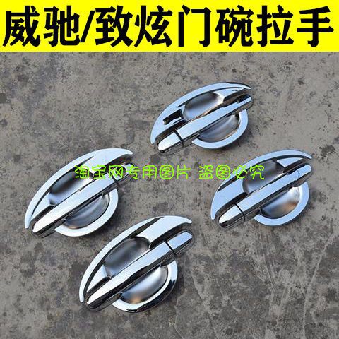 142023款适用于新威驰改装饰门碗拉手贴致炫汽车门把手保护套护腕