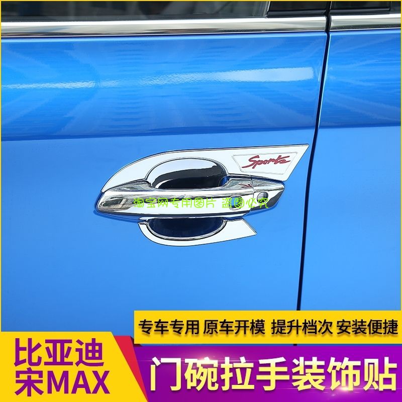 比亚迪门碗拉手保护贴