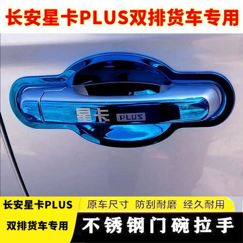 适用于双排小货车长安星卡plus门碗拉手贴不锈钢门把手保护套壳装