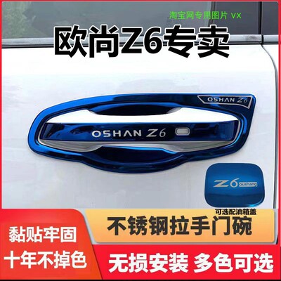 长安欧尚Z6门腕拉手贴