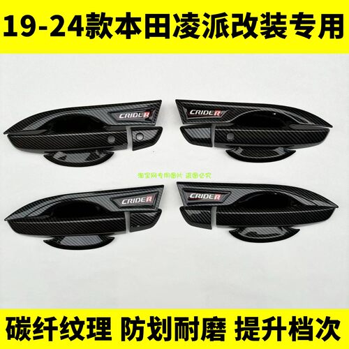 19-24款凌派门碗拉手保护贴碳纤纹维车门把手壳防刮保护套改装饰