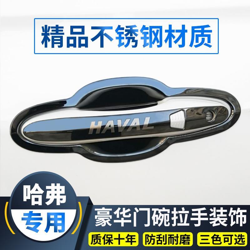 哈弗H4门碗拉手装饰贴哈佛h4专用改装车门把手保护套手腕亮条配件