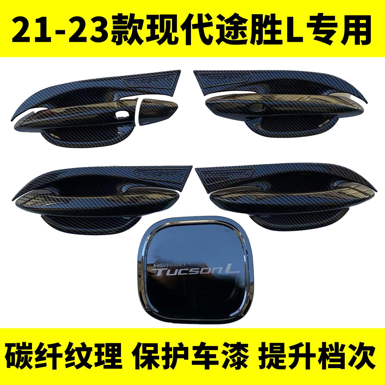 适用21-24款现代途胜L专用门碗拉手装饰贴门把手防刮保护改装配件