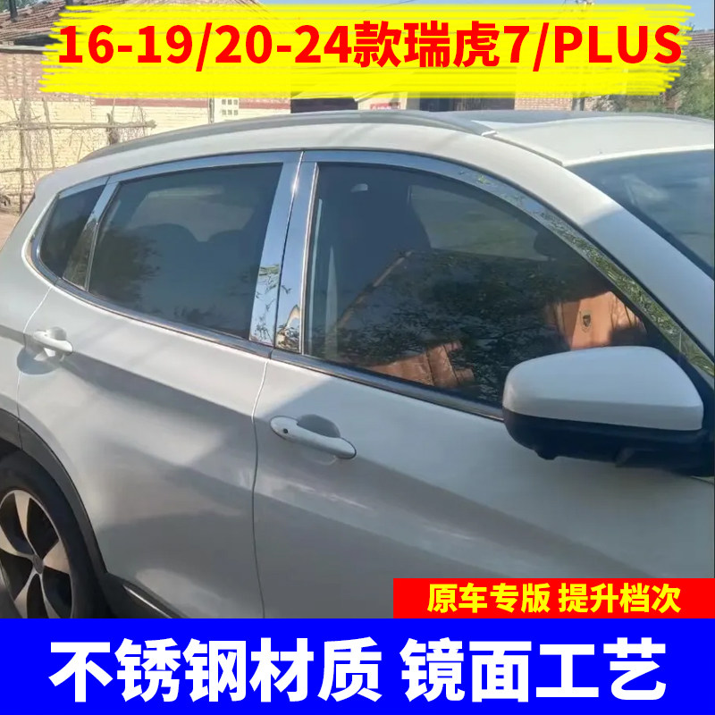 改装16192024款奇瑞新老瑞虎7车窗饰条不锈钢车门窗装饰镀铬亮条