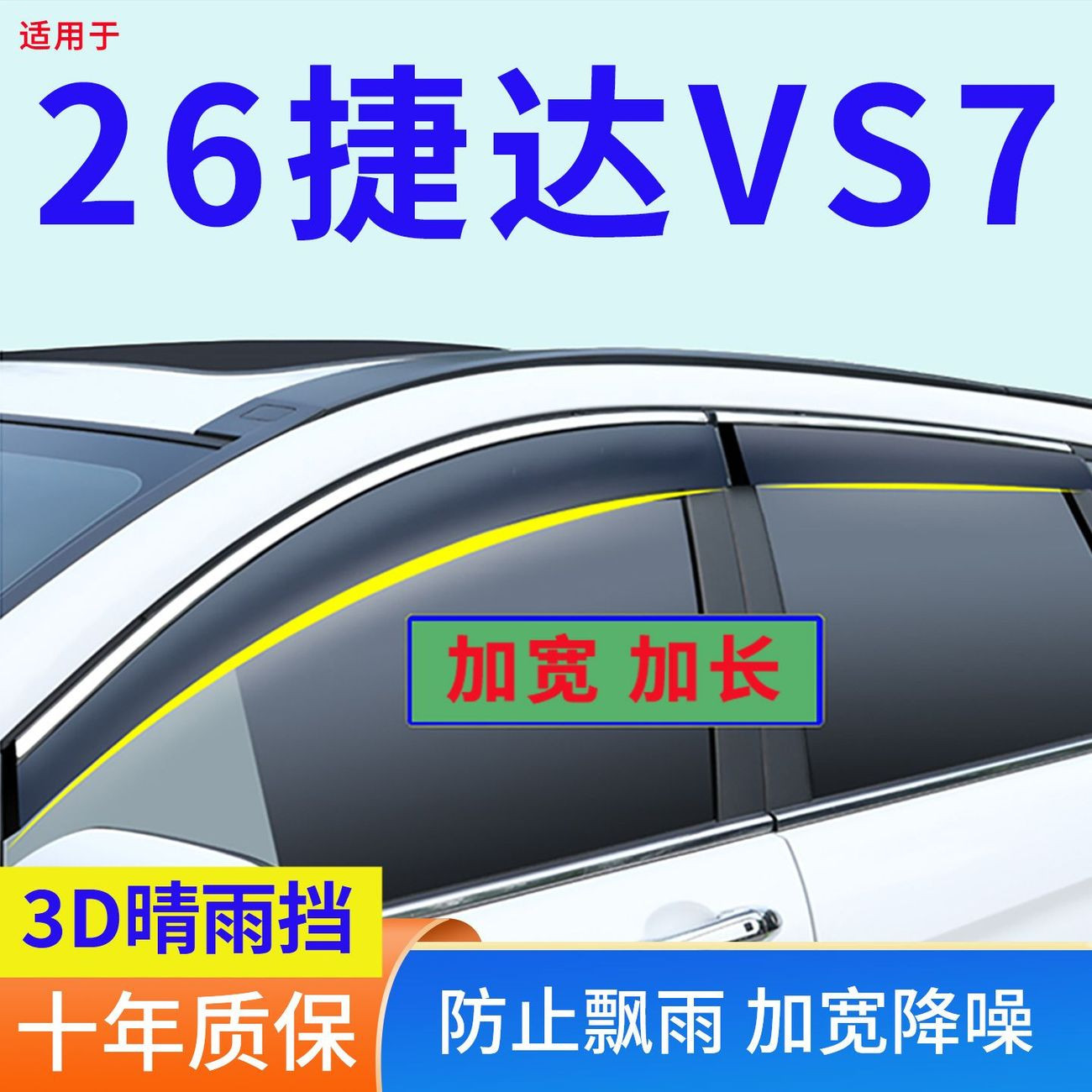 改装专用2026款捷达VS7晴雨挡防雨用品车门窗边贴雨眉窗户挡雨板