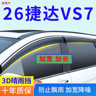 改装专用2026款捷达VS7晴雨挡防雨用品车门窗边贴雨眉窗户挡雨板