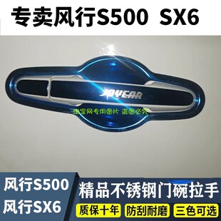 东风风行S500门碗拉手贴SX6专用改装 饰 不锈钢防护亮条车门把手装