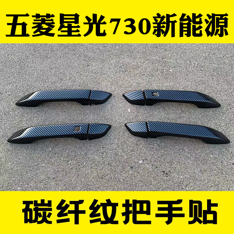 2025款五菱星光730新能源拉手贴车门把手保护套防刮贴装饰壳配件