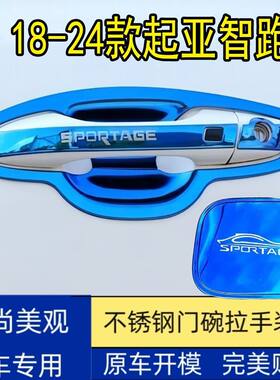 1824款起亚全新智跑门碗拉手不锈钢装饰贴车门把手贴防刮保护亮条