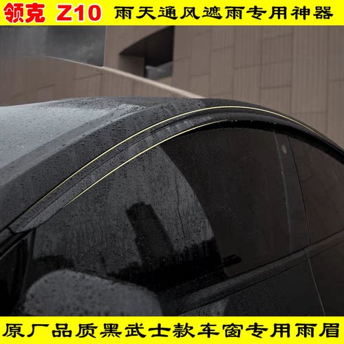 改装领克Z10车窗防雨雨眉MAX/Ultra/STARBUFF版门窗遮雨板晴雨挡
