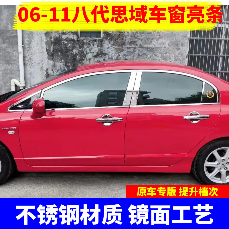 本田06-09-11老思域车窗饰条思铭八代思域不锈钢车窗门边镀铬亮条
