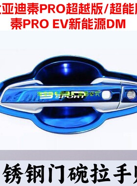 比亚迪秦PRODM门碗拉手贴秦proEV新能源不锈钢门把手保护套装饰件