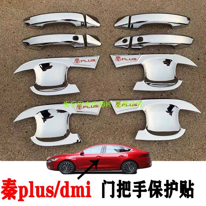 比亚迪门碗拉手保护贴