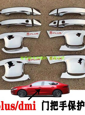 比亚迪秦PlusdmiEV门碗拉手专用装饰贴改装车门把手保护套防刮贴