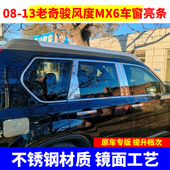 饰镀铬条车门晴雨挡改装 13老款 奇骏车窗亮条东风度MX6不锈钢装