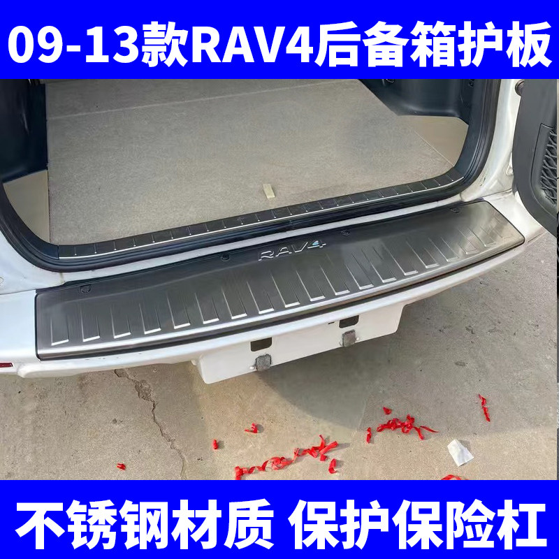 09-13款RAV4荣放后护板不锈钢后备箱护板门槛条尾门护板后杠护板