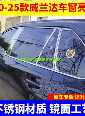 改装212345款威兰达车窗饰条双擎PLUS专用不锈钢窗边镀铬亮条压条