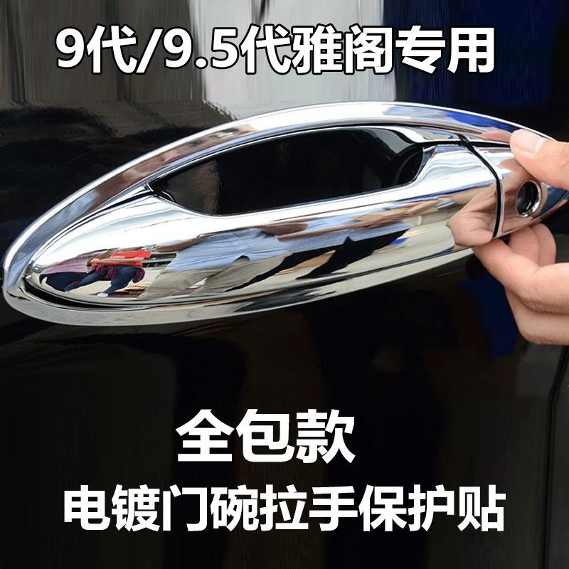 14-16款本田九代9.5代雅阁专用改装饰门碗拉手贴全包门把手保护套