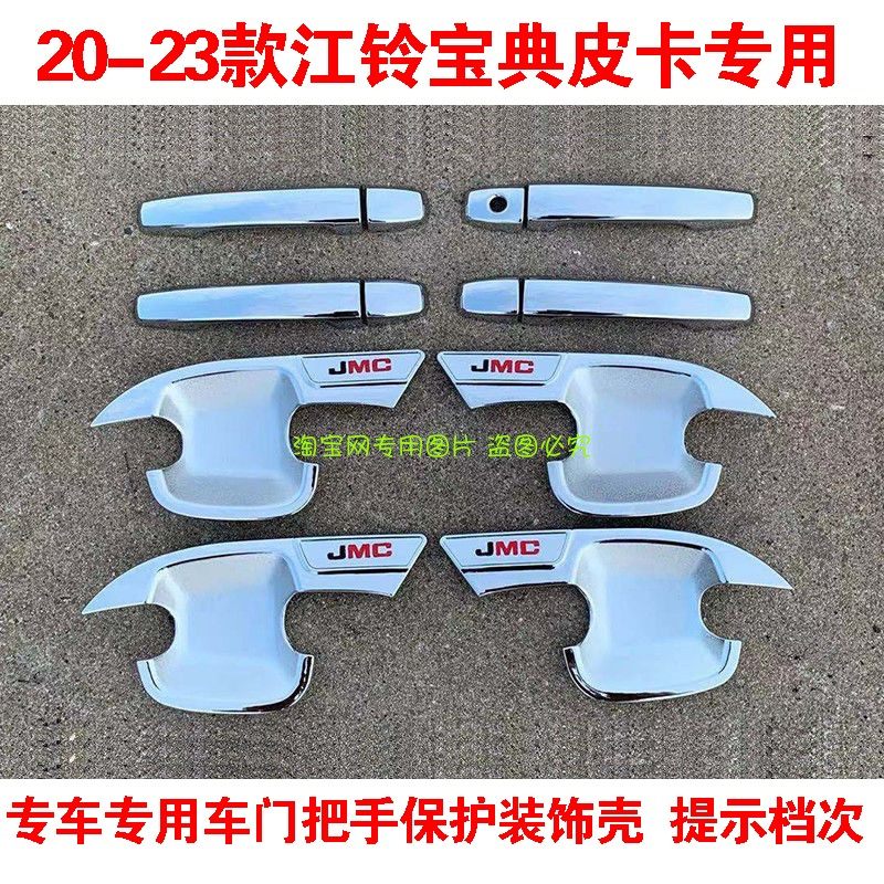 江铃宝典皮卡门碗拉手贴